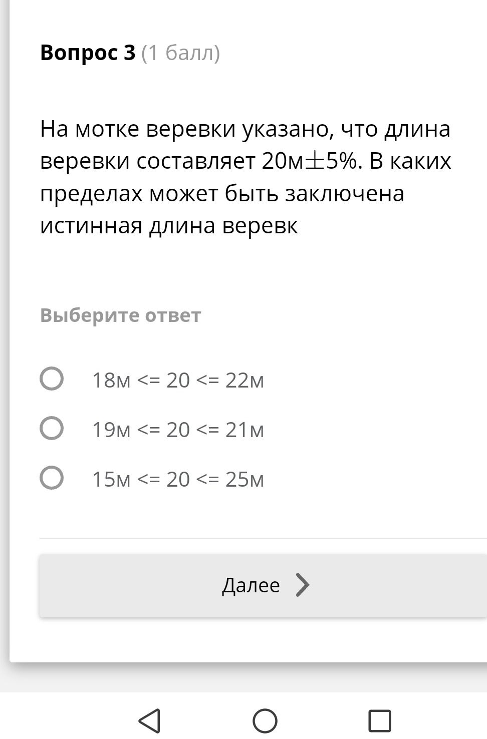 Фото задания: На мотке веревки указано, что длина веревки составляет 20м±5%. В каких пределах может быть заключена истинная длина веревк