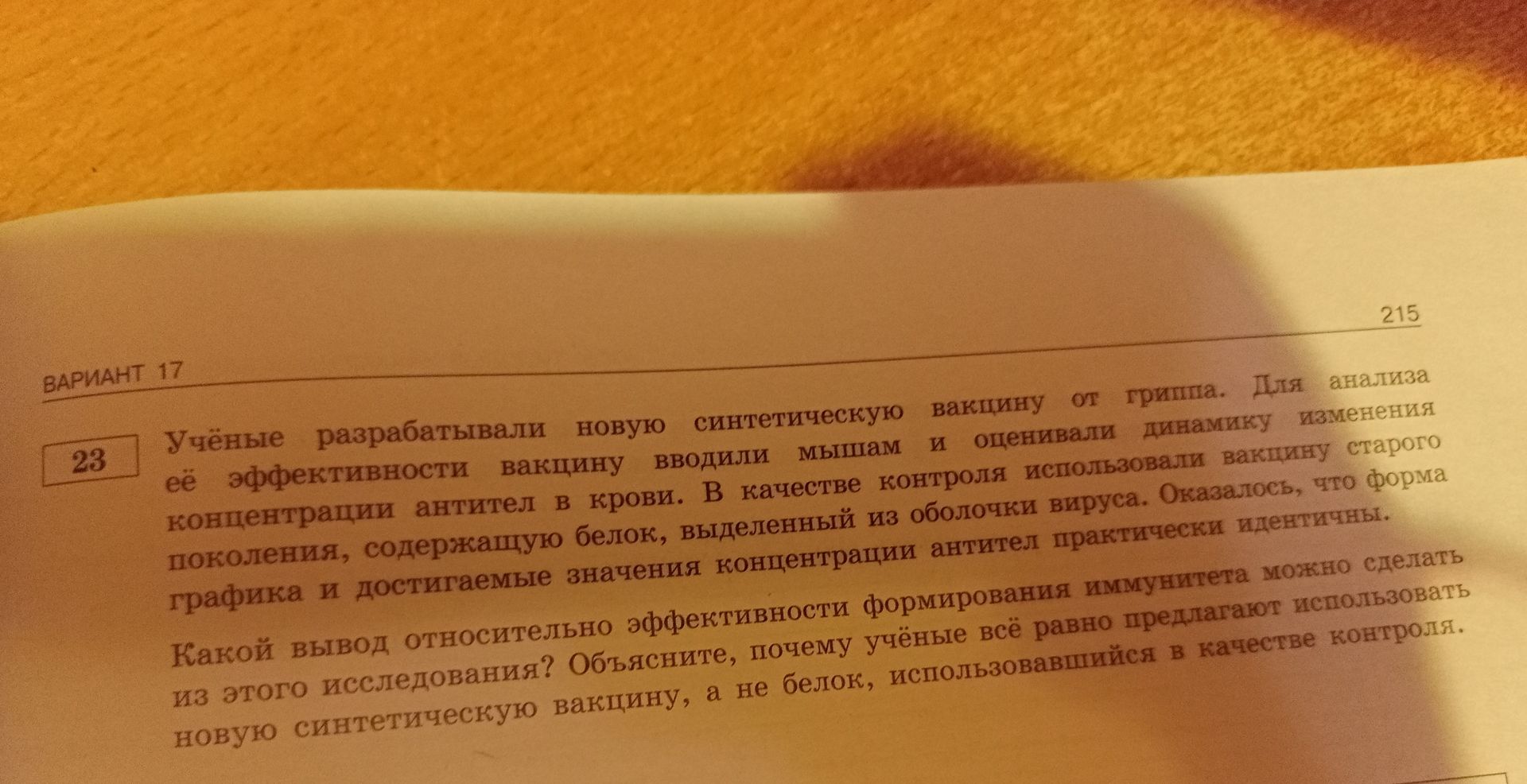 Фото задания: Учёные разрабатывали новую синтетическую вакцину от гриппа. Для анализа её эффективности вакцину вводили мышам и оценивали…