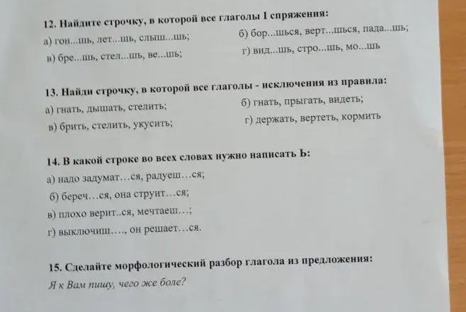 Фото задания: 13. Найди строчку, в которой все глаголы - исключения из правила: а) гнать, дышать, стелить; в) брить, стелить, укусить; б)…
