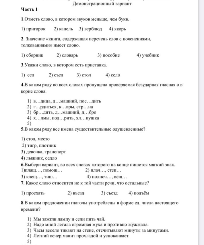 Фото задания: 5.В каком ряду все имена существительные одушевленные? 1) стол, место 2) тигр, плотник 3) девочка, транспорт 4) лыжник, седло
