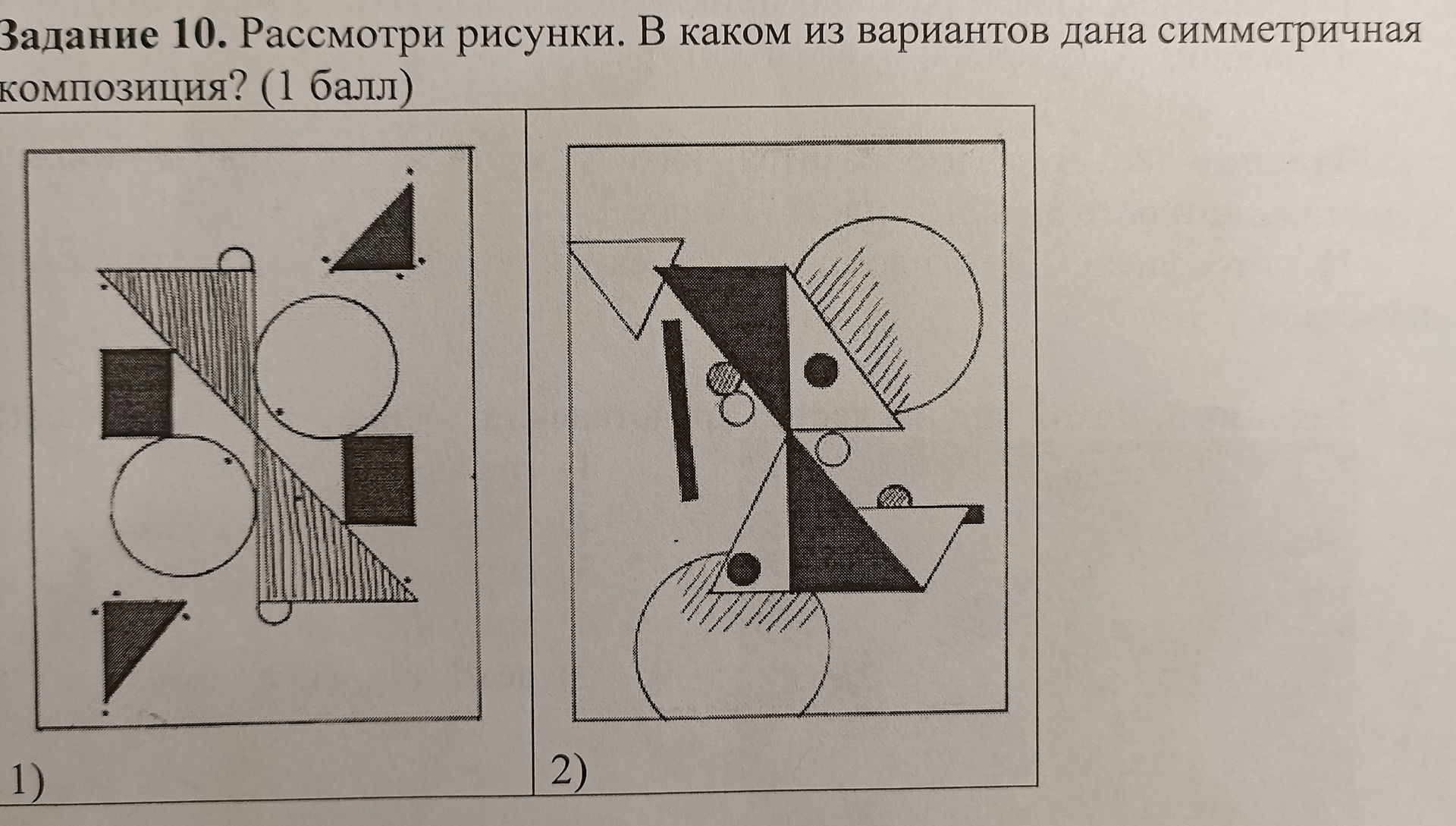 Фото задания: Задание 10. Рассмотри рисунки. В каком из вариантов дана симметричная композиция? (1 балл)