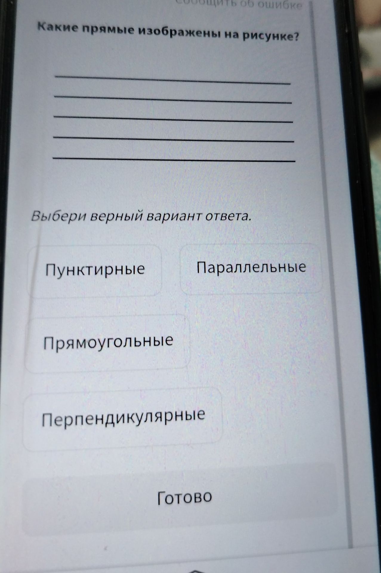 Фото задания: Какие прямые изображены на рисунке? Выбери верный вариант ответа.