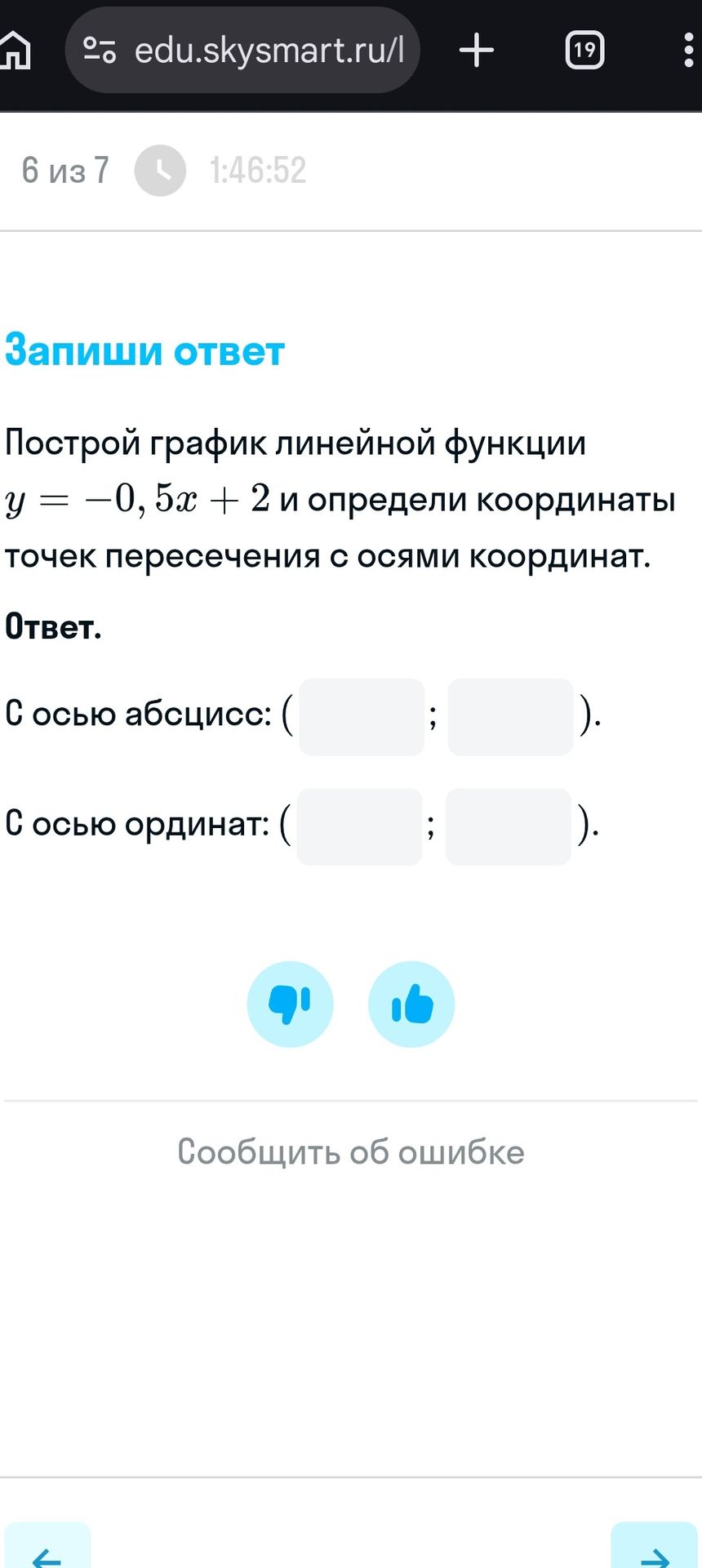 Фото задания: Построй график линейной функции y = -0,5x + 2 и определи координаты точек пересечения с осями координат.