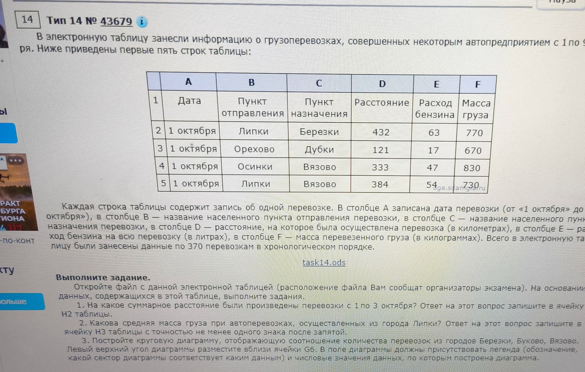 Фото задания: 1. На какое суммарное расстояние были произведены перевозки с 1 по 3 октября? Ответ на этот вопрос запишите в ячейку Н2…