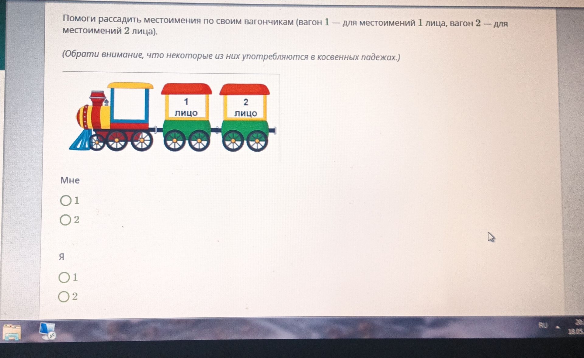 Фото задания: Помоги рассадить местоимения по своим вагончикам (вагон 1 — для местоимений 1 лица, вагон 2 — для местоимений 2 лица).…