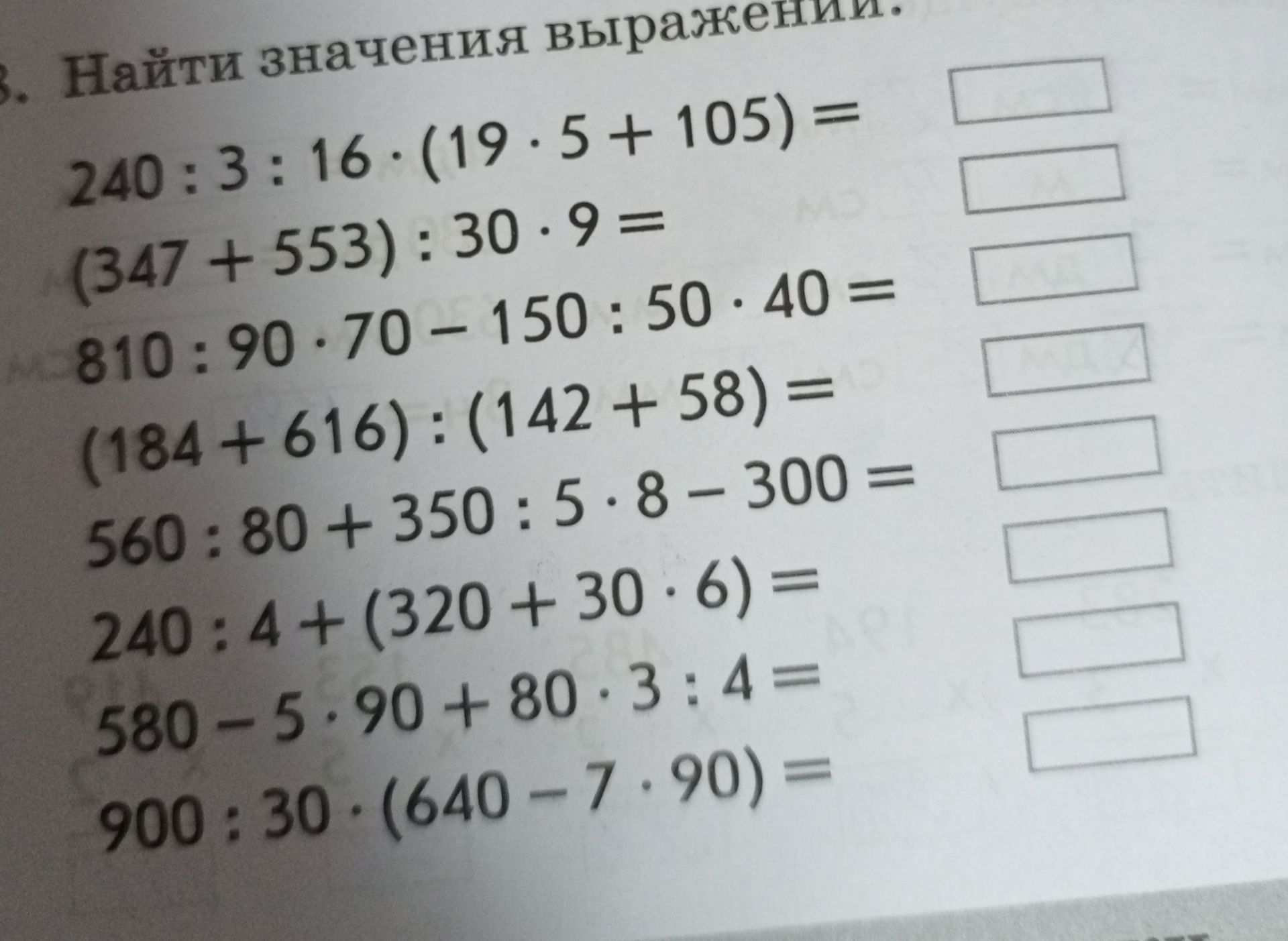 Фото задания: Найти значения выражений: 240: 3:16.(19· 5 + 105) = (347+553): 30.9 = 810 :90-70-150:50·40 = (184+616): (142 + 58) = 560 : 80…