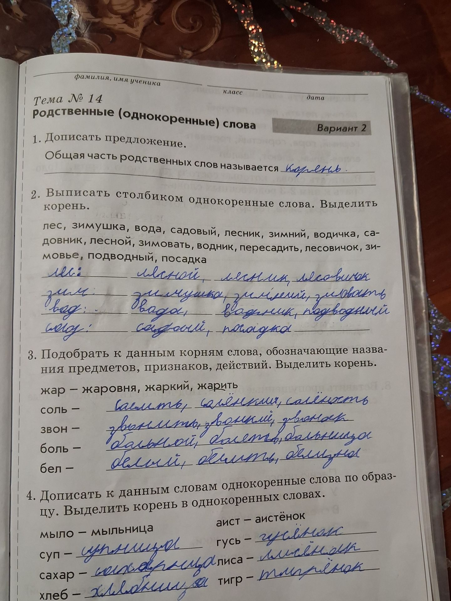 Фото задания: 3. Подобрать к данным корням слова, обозначающие названия предметов, признаков, действий. Выделить корень.