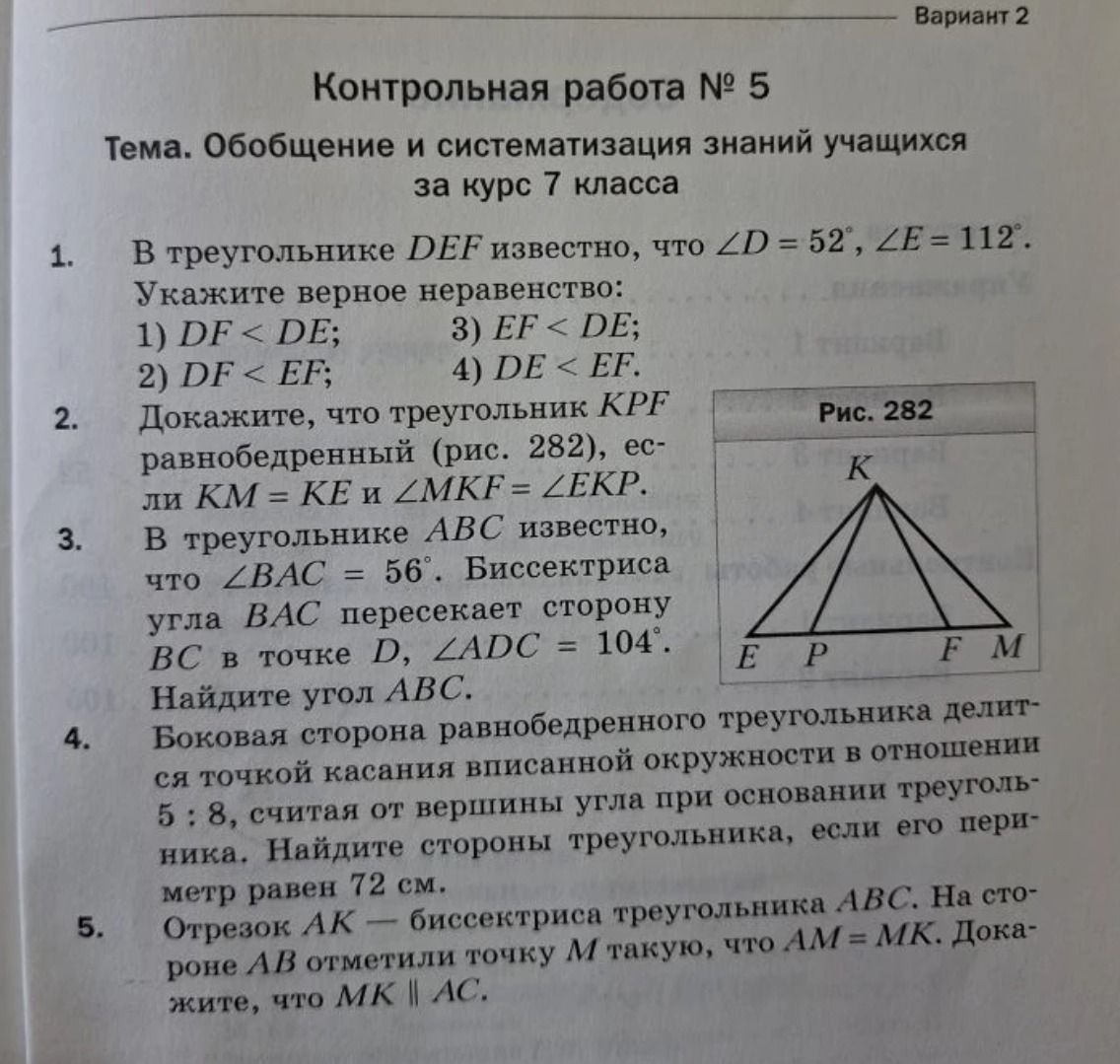 Фото задания: В треугольнике DEF известно, что ∠D = 52°, ∠E = 112°. Укажите верное неравенство: 1) DF < DE; 2) DF < EF; 3) EF < DE; 4) DE <…