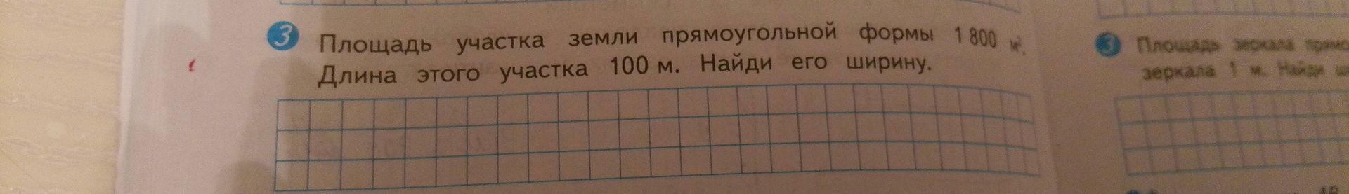 Фото задания: Площадь участка земли прямоугольной формы 1800 м². Длина этого участка 100 м. Найди его ширину.