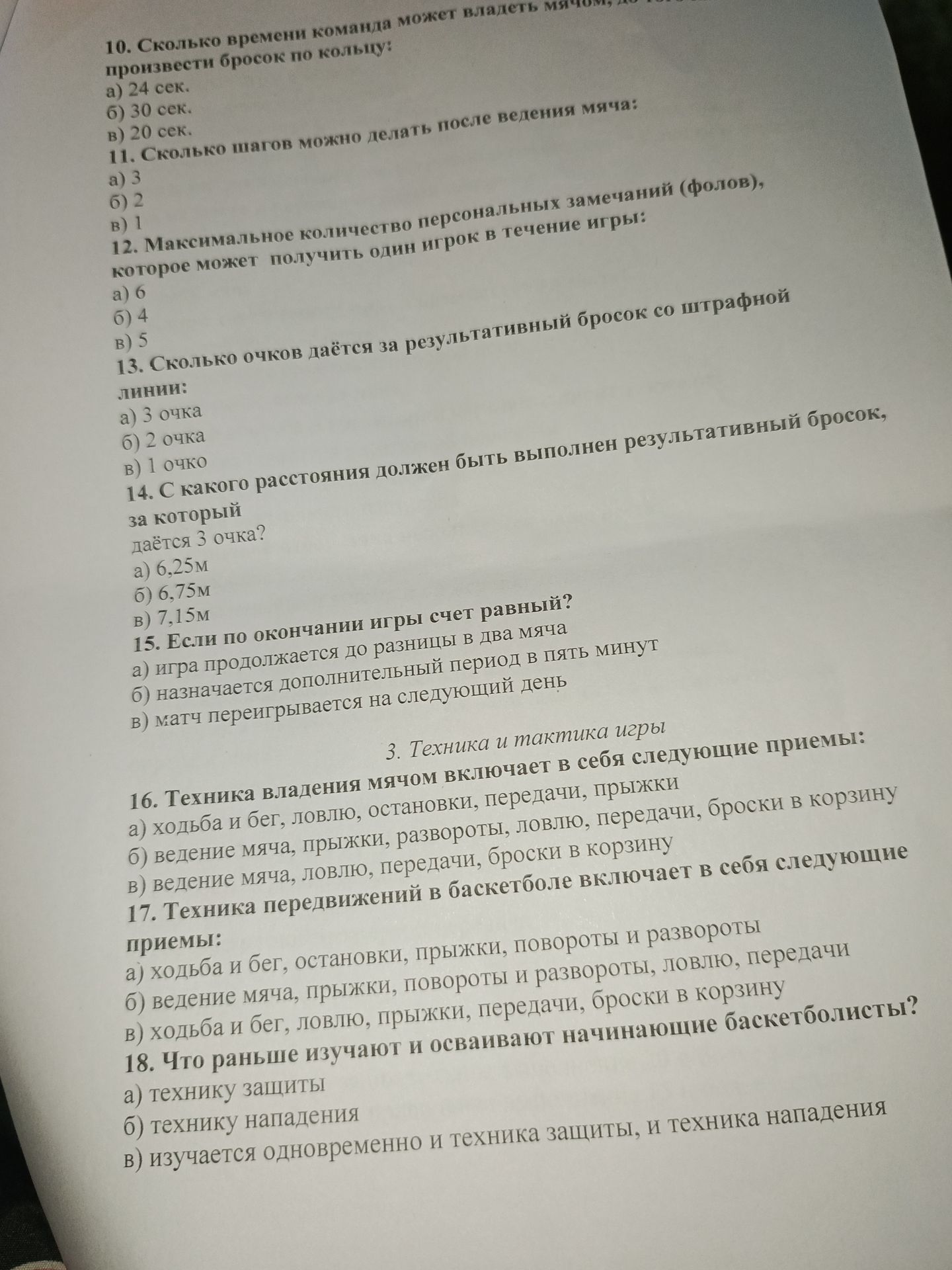Фото задания: 16. Техника владения мячом включает в себя следующие приемы: а) ходьба и бег, ловлю, остановки, передачи, прыжки б) ведение…