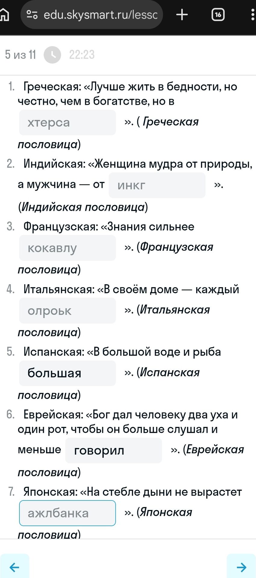 Фото задания: 1. Греческая: «Лучше жить в бедности, но честно, чем в богатстве, но в хтерса ... (Греческая пословица) 2. Индийская:…