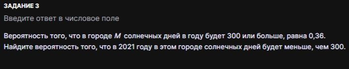 Фото задания: ЗАДАНИЕ 3 Введите ответ в числовое поле Вероятность того, что в городе М солнечных дней в году будет 300 или больше, равна…