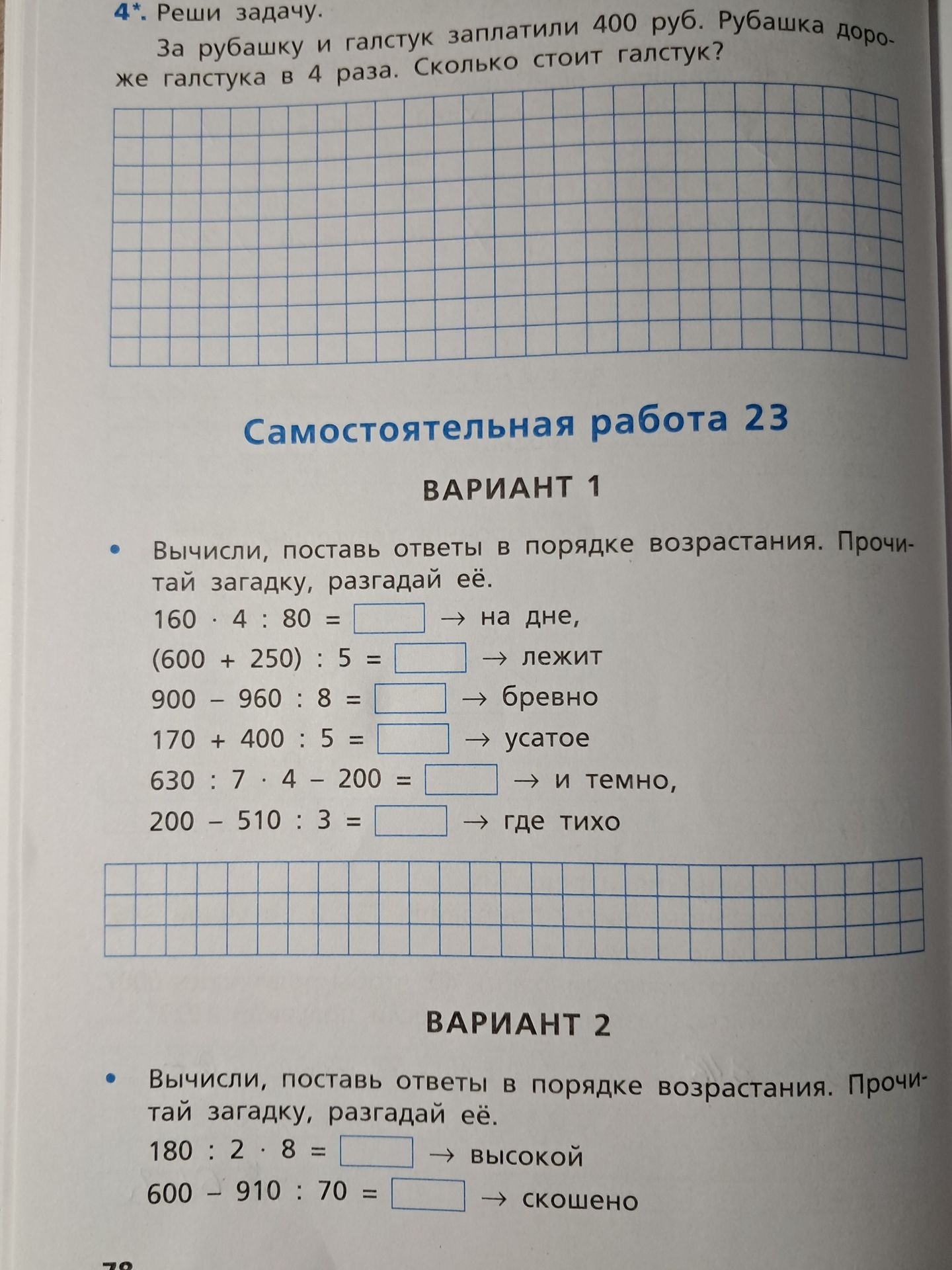 Фото задания: ВАРИАНТ 1. Вычисли, поставь ответы в порядке возрастания. Прочитай загадку, разгадай её.