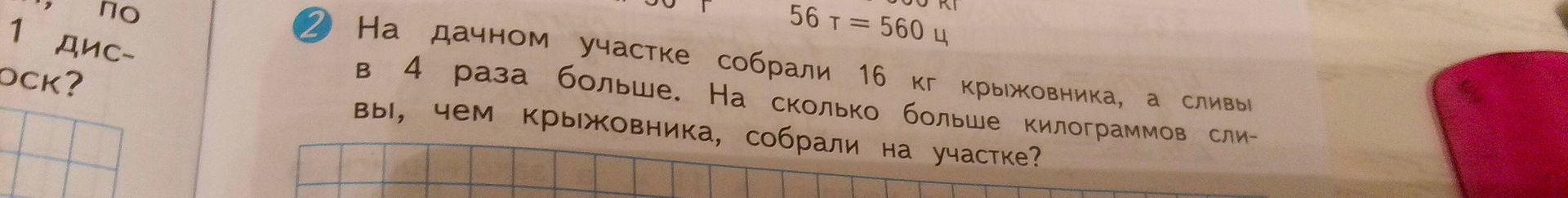 Фото задания: На дачном участке собрали 16 кг крыжовника, а сливы в 4 раза больше. На сколько больше килограммов сливы, чем крыжовника,…