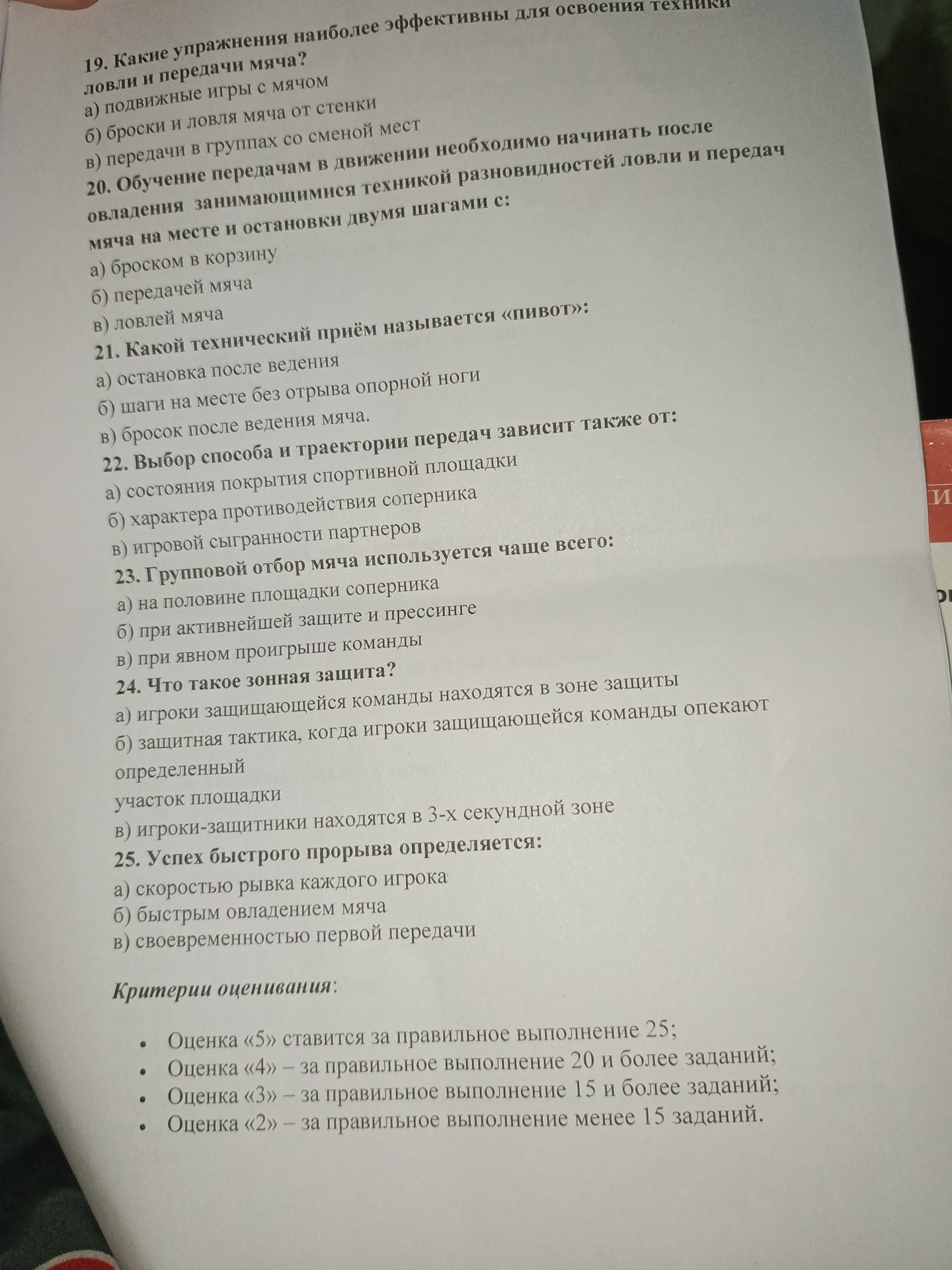 Фото задания: 23. Групповой отбор мяча используется чаще всего: а) на половине площадки соперника б) при активнейшей защите и прессинге…