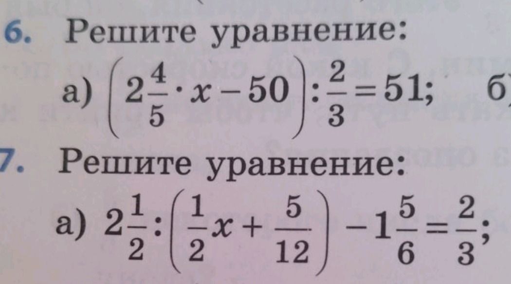Фото задания: 6. Решите уравнение: a) (2 4/5 * x - 50) : 2/3 = 51; б)