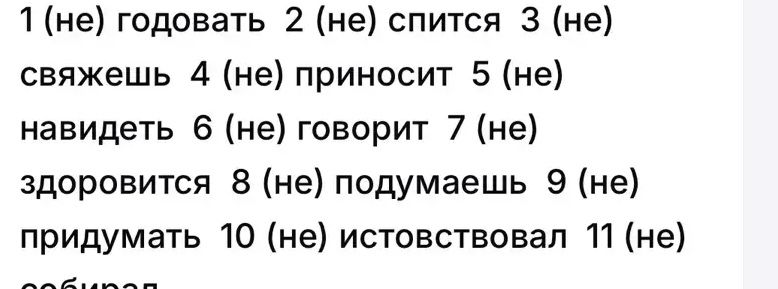 Фото задания: 1 (не) годовать 2 (не) спится 3 (не) свяжешь 4 (не) приносит 5 (не) навидеть 6 (не) говорит 7 (не) здоровится 8 (не)…