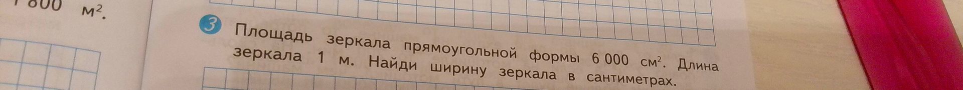 Фото задания: Площадь зеркала прямоугольной формы 6000 см². Длина зеркала 1 м. Найди ширину зеркала в сантиметрах.