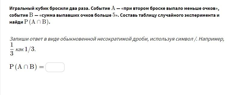 Фото задания: Игровой кубик бросили два раза. Событие А — «при втором броске выпало меньше очков», событие В — «сумма выпавших очков больше…