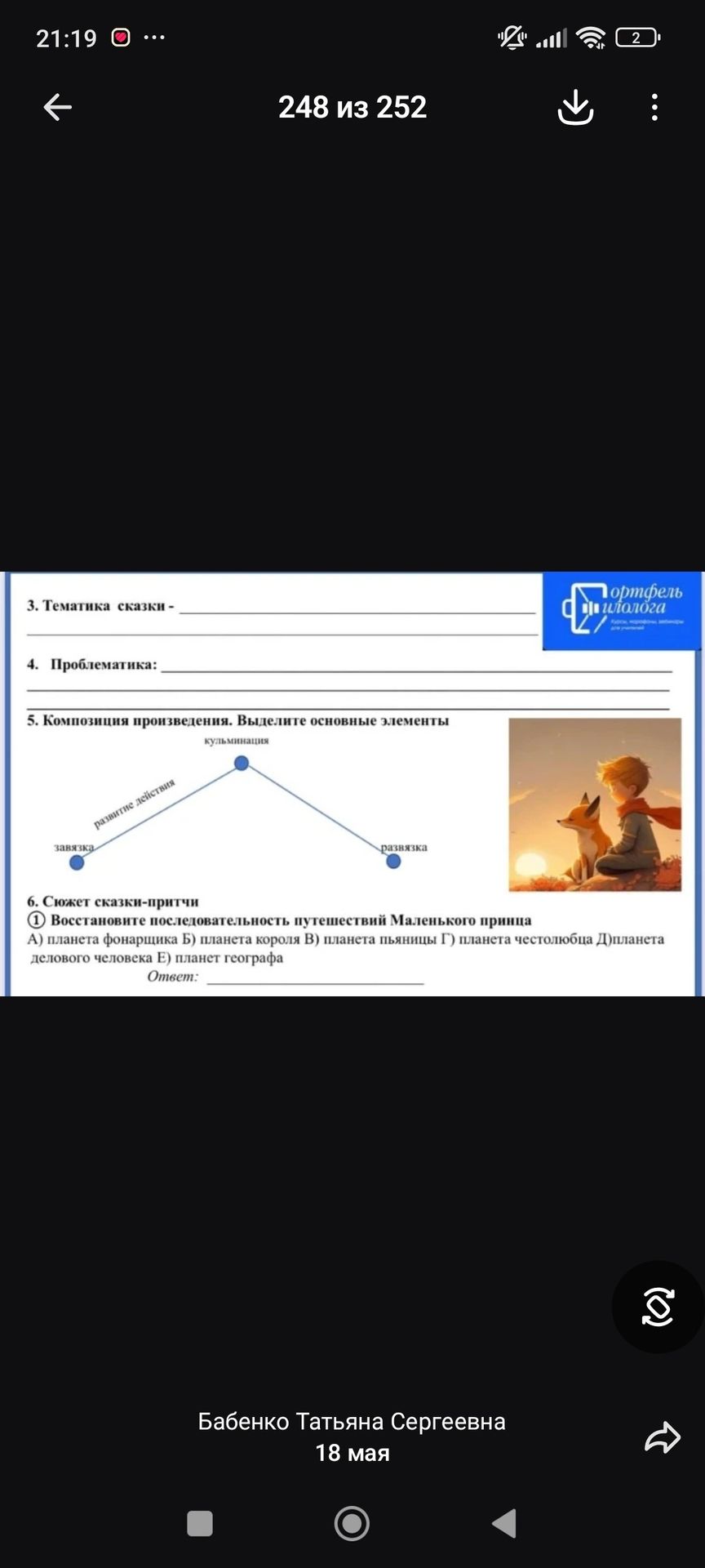Фото задания: 6. Сюжет сказки-притчи 1 Восстановите последовательность путешествий Маленького принца А) планета фонарщика Б) планета короля…