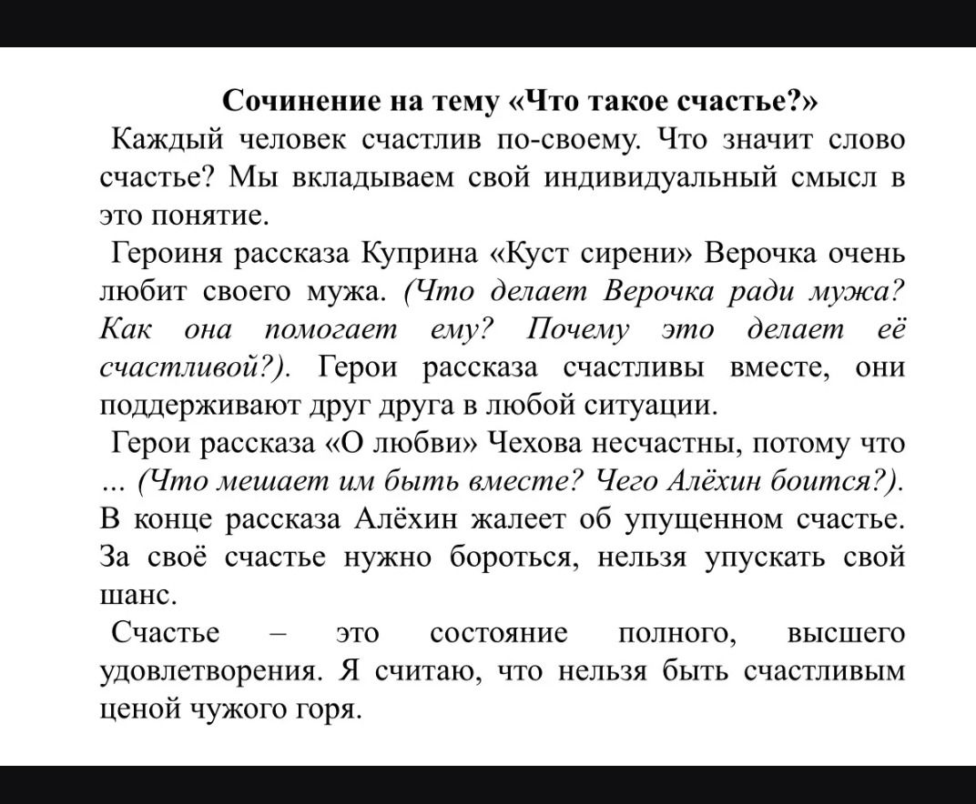 Фото задания: Сочинение на тему «Что такое счастье?» Каждый человек счастлив по-своему. Что значит слово счастье? Мы вкладываем свой…