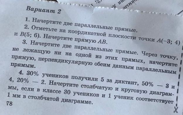 Фото задания: Вариант 2 1. Начертите две параллельные прямые. 2. Отметьте на координатной плоскости точки А(-3; 4) и В(5; 6). Начертите…