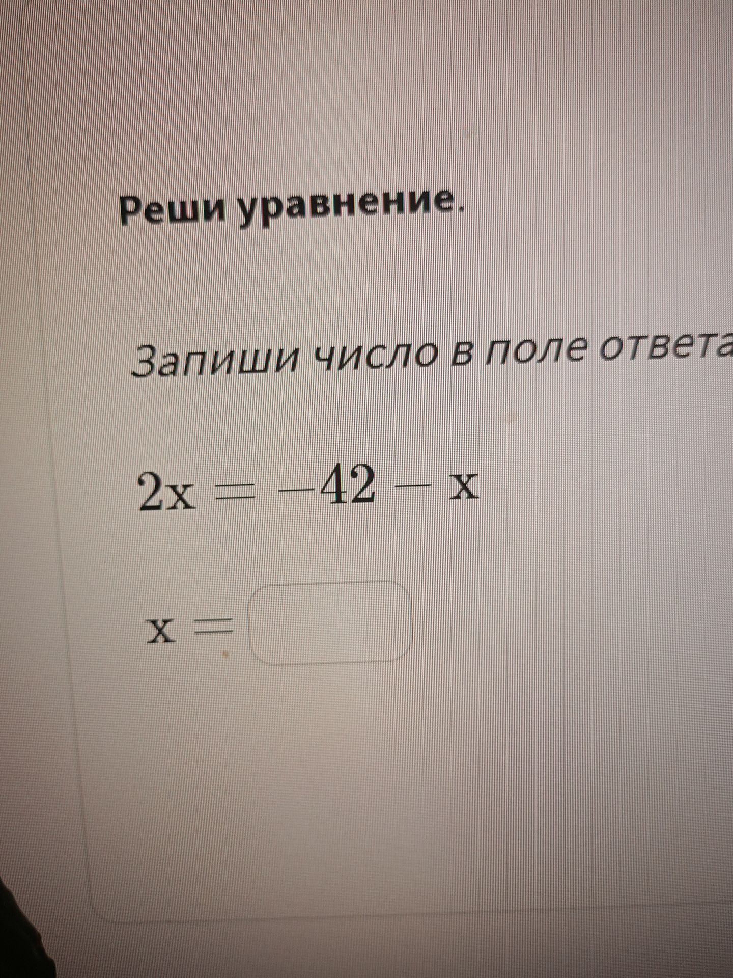 Фото задания: Реши уравнение. Запиши число в поле ответа. 2x = -42 - x