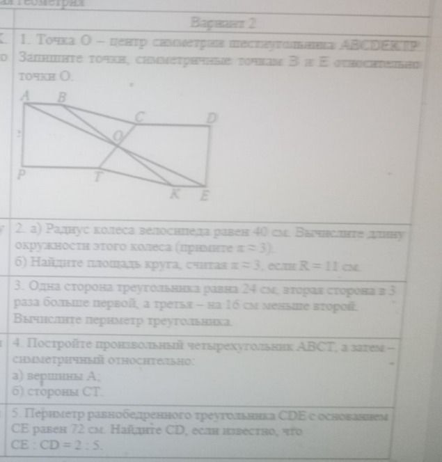 Фото задания: 1. Точка О – центр симметрии шестиугольника ABCDEKTP. Запишите точки, симметричные точкам B и E относительно точки О.