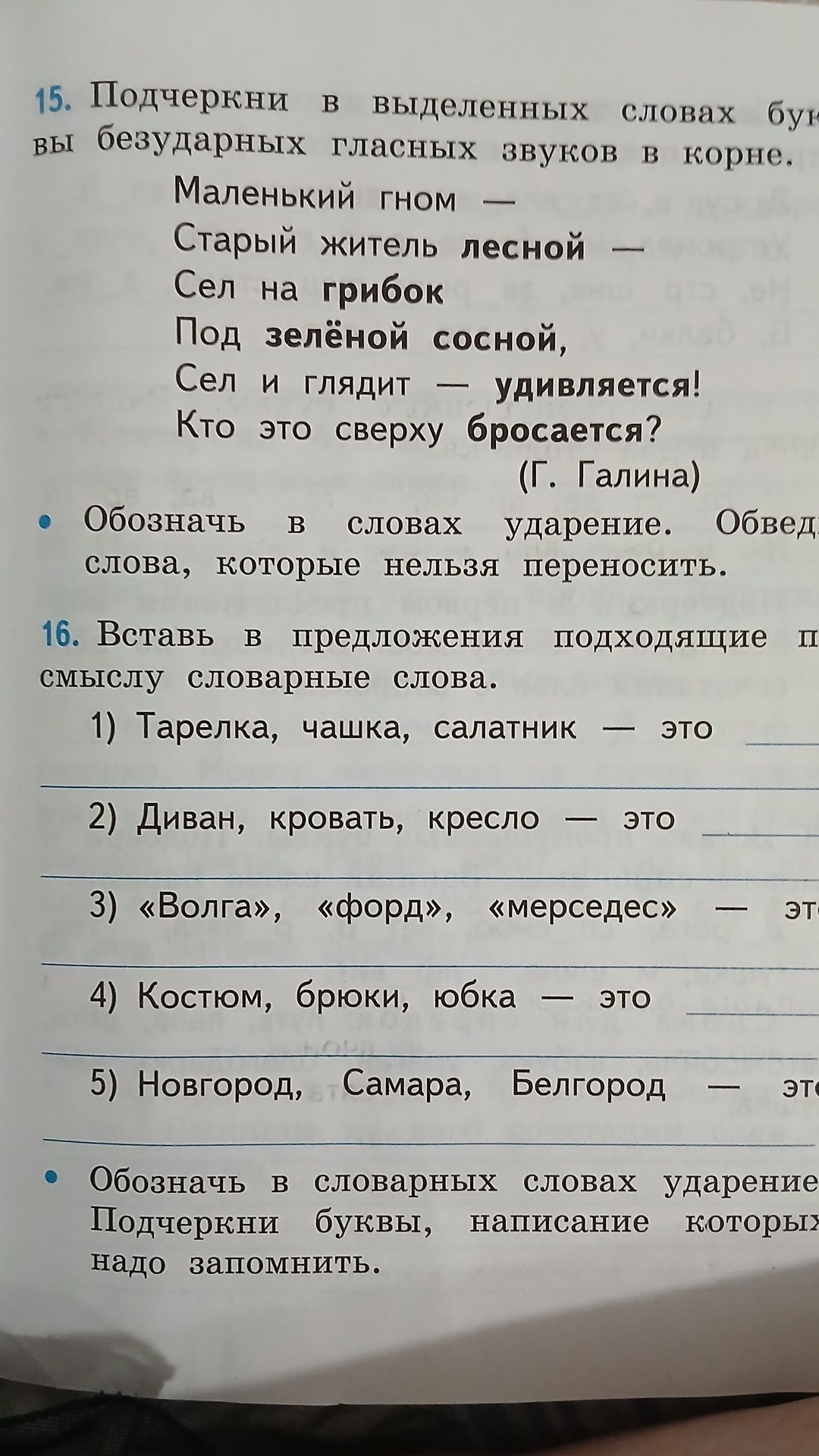 Фото задания: 16. Вставь в предложения подходящие по смыслу словарные слова. 1) Тарелка, чашка, салатник — это 2) Диван, кровать, кресло…