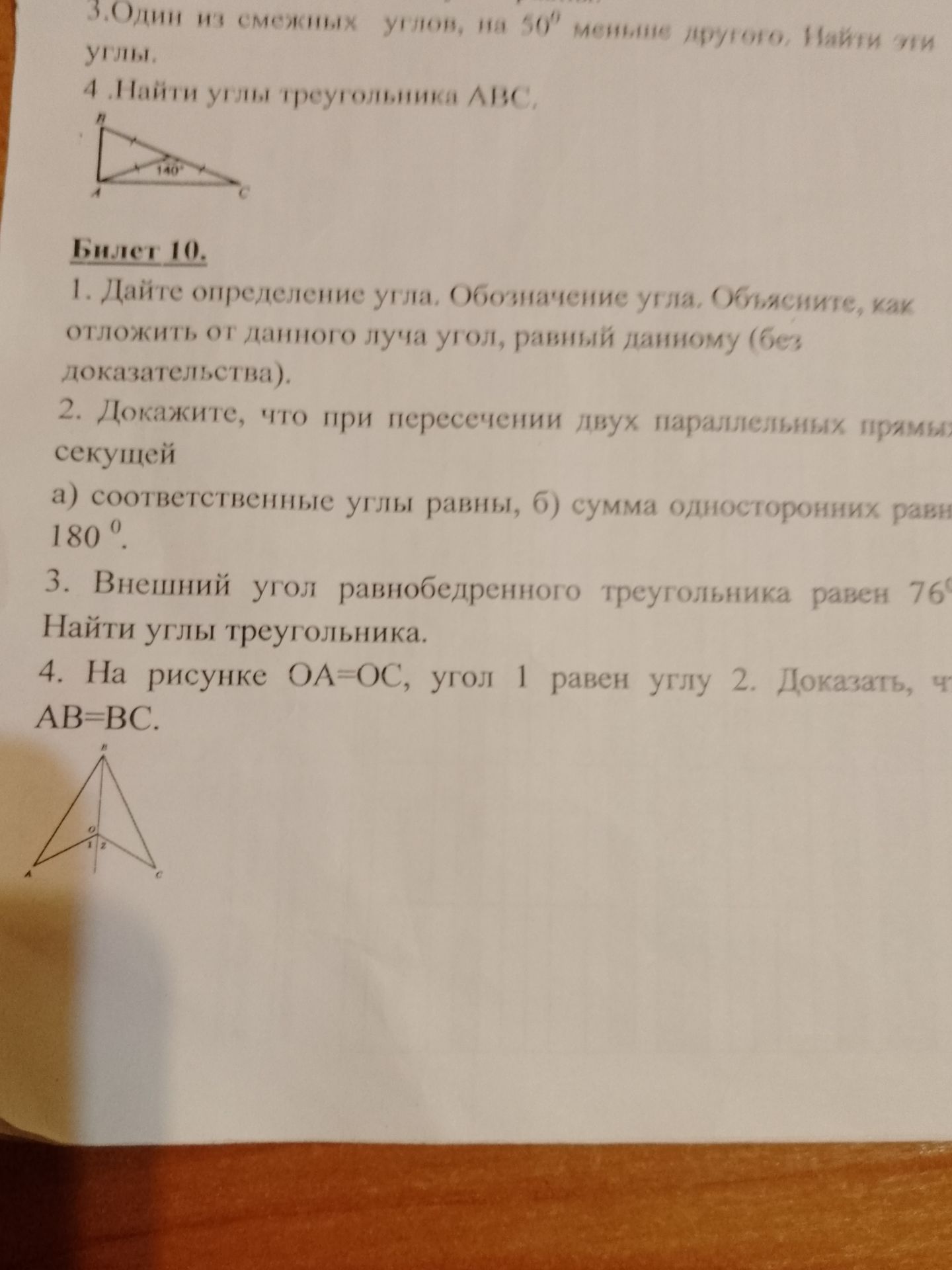 Фото задания: 4.Найти углы треугольника АВС. На рисунке угол В равен 140°.