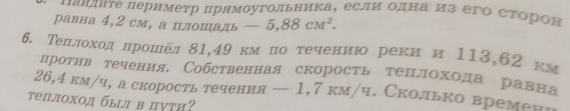 Фото задания: Теплоход прошёл 81,49 км по течению реки и 113,62 км против течения. Собственная скорость теплохода равна 26,4 км/ч, а…