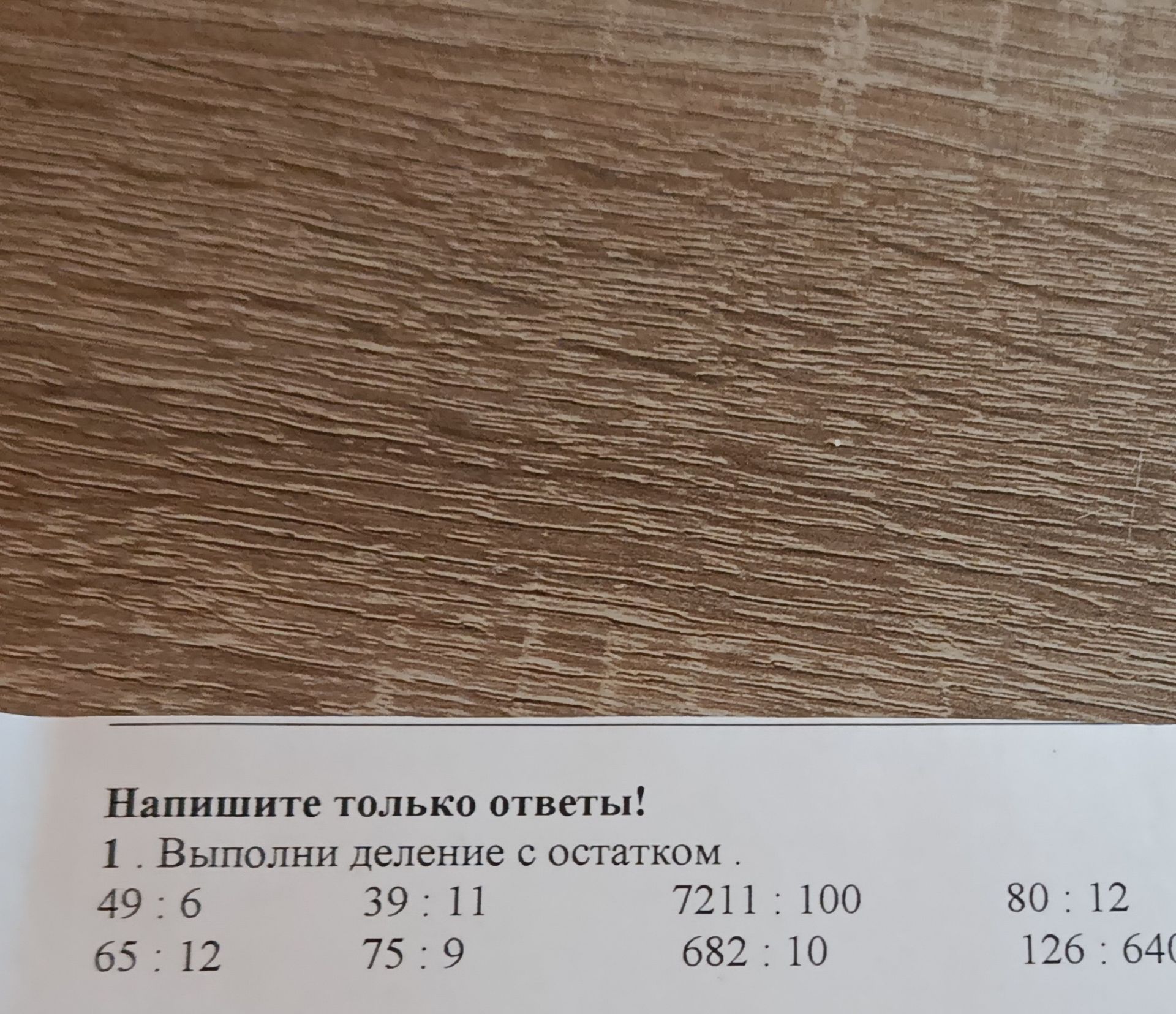 Фото задания: Напишите только ответы! 1. Выполни деление с остатком . 49:6 65:12 39:11 75:9 7211: 100 682:10 80:12 126: 640