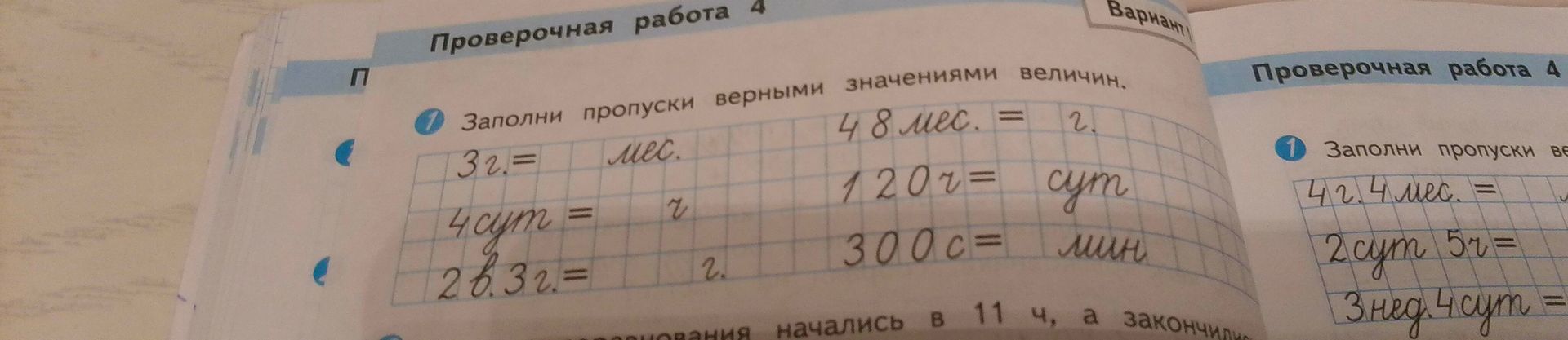 Фото задания: Заполни пропуски верными значениями величин.