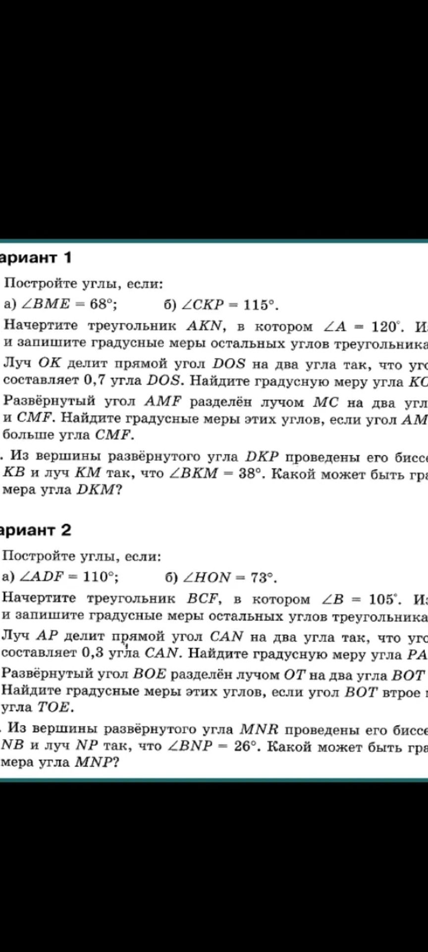 Фото задания: Постройте углы, если: a) ∠ADF = 110°; б) ∠HON = 73°. Начертите треугольник BCF, в котором ∠B = 105°. Измерьте и запишите…