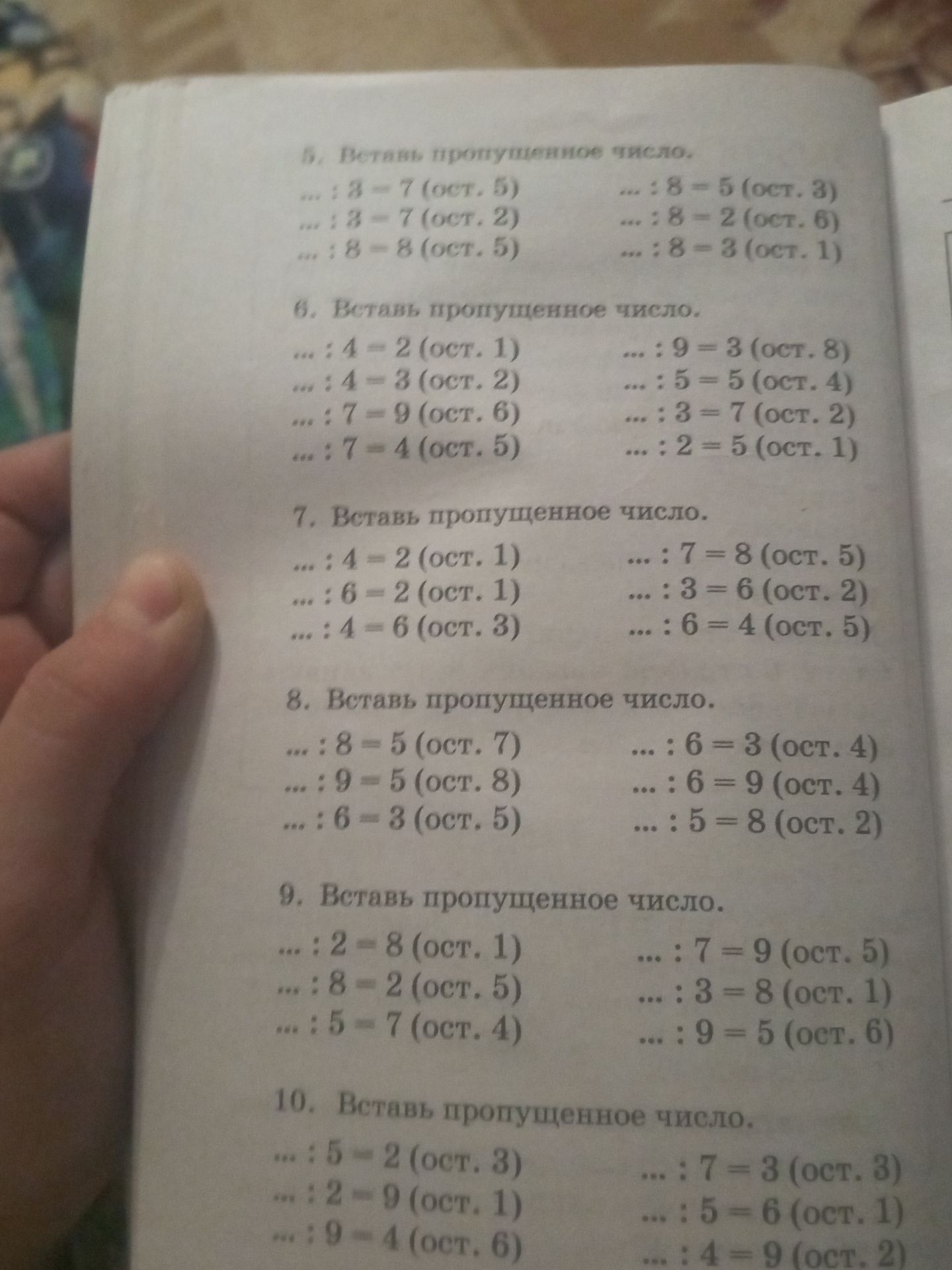 Фото задания: 5. Вставь пропущенное число. ... : 3-7 (ост. 5) ... : 3-7 (ост. 2) ... : 8-8 (ост. 5)