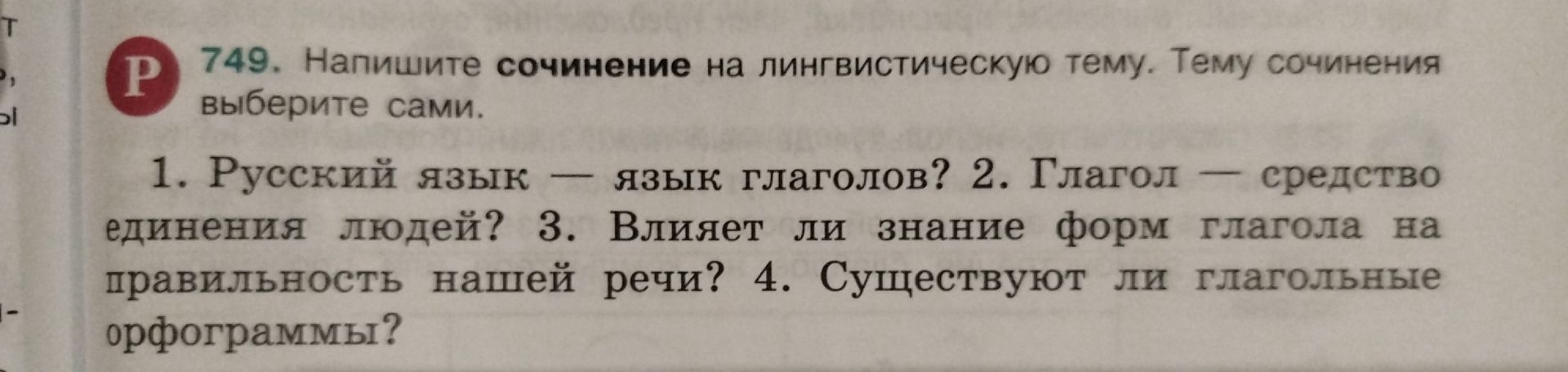 Фото задания: 749. Напишите сочинение на лингвистическую тему. Тему сочинения выберите сами. 1. Русский язык — язык глаголов? 2. Глагол —…