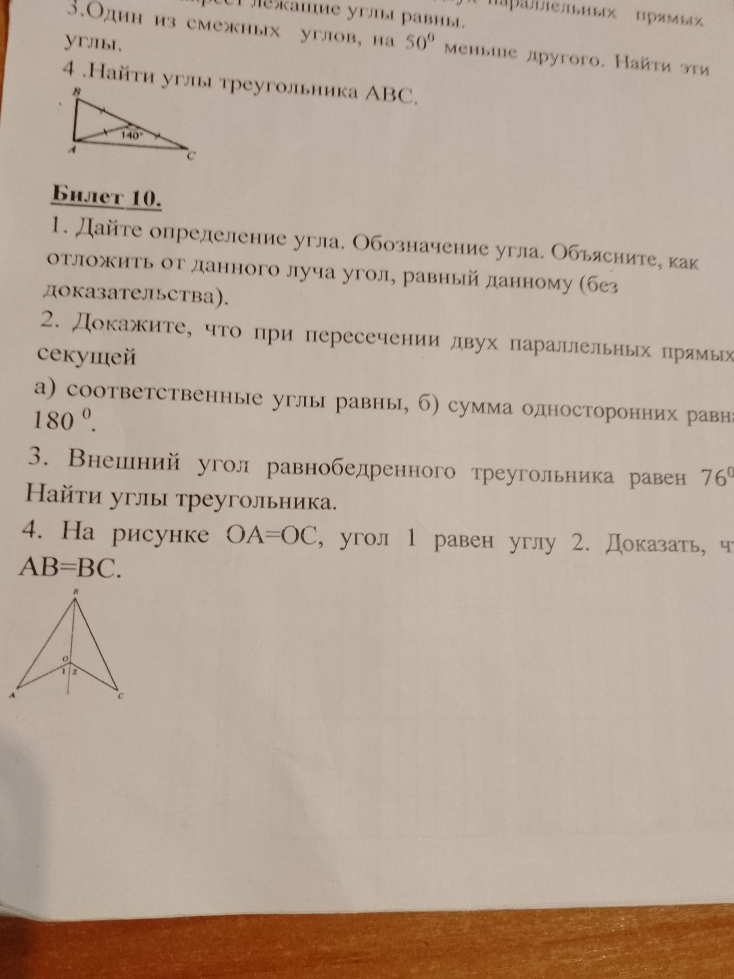 Фото задания: 4. На рисунке ОА=ОС, угол 1 равен углу 2. Доказать, что AB=BC.