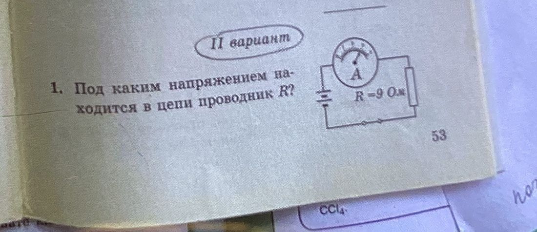 Фото задания: 1. Под каким напряжением находится в цепи проводник R?