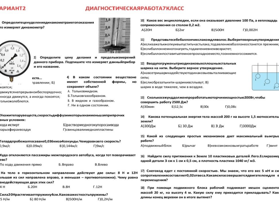 Фото задания: 1) Определите цену деления динамометра и его показания. Что измеряет динамометр?