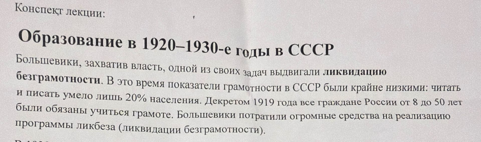 Фото задания: Конспект лекции: Образование в 1920-1930-е годы в СССР Большевики, захватив власть, одной из своих задач выдвигали ликвидацию…