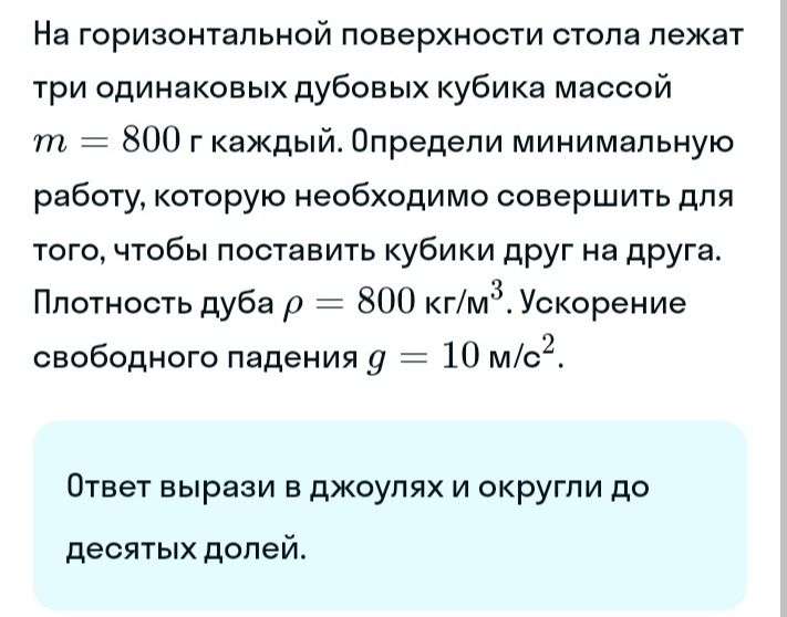Фото задания: На горизонтальной поверхности стола лежат три одинаковых дубовых кубика массой m = 800 г каждый. Определи минимальную работу,…
