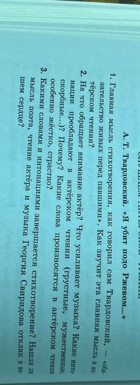 Фото задания: А. Т. Твардовский. «Я убит подо Ржевом...» 1. Главная мысль стихотворения, как говорил сам Твардовский, — «обязательство…