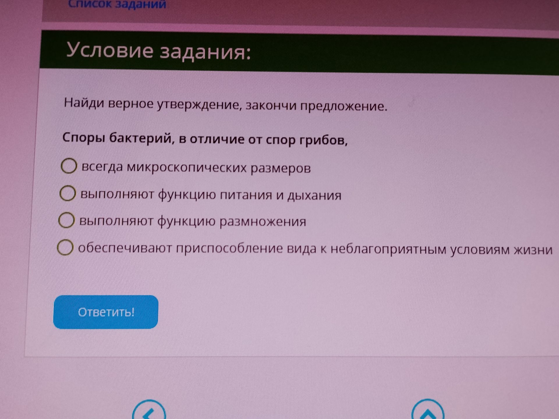 Фото задания: Найди верное утверждение, закончи предложение. Споры бактерий, в отличие от спор грибов,