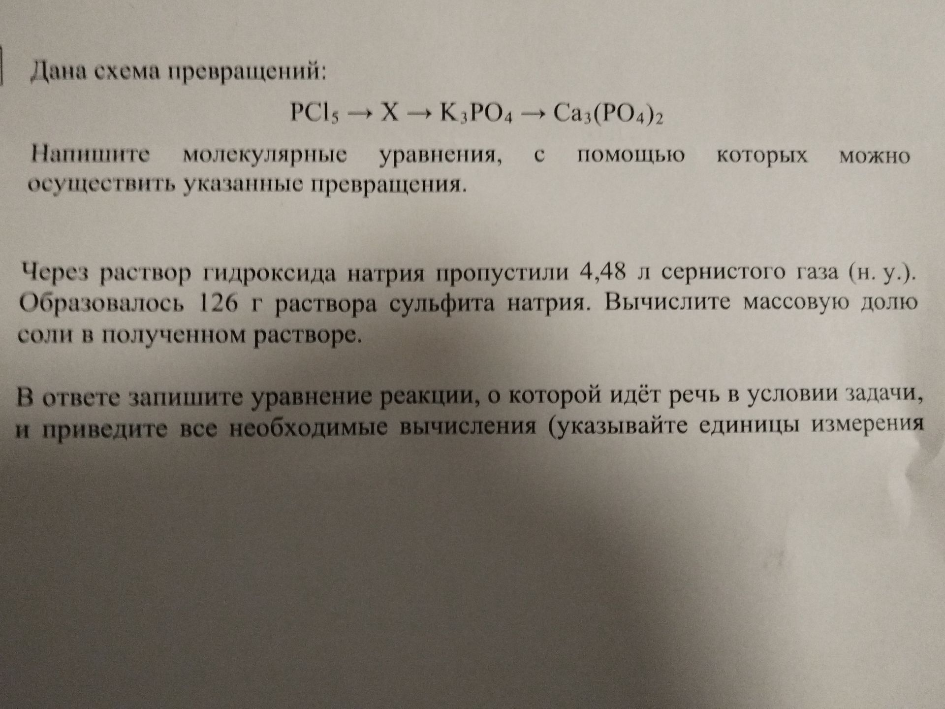 Фото задания: Дана схема превращений: PCl5 → X → K3PO4 → Ca3(PO4)2 Напишите молекулярные уравнения, с помощью которых можно осуществить…