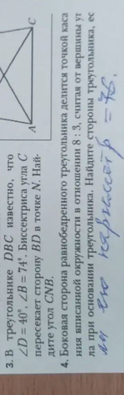 Фото задания: 3. В треугольнике DBC известно, что ∠D = 40°, ∠B = 74°. Биссектриса угла C пересекает сторону BD в точке N. Найдите угол CNB.…