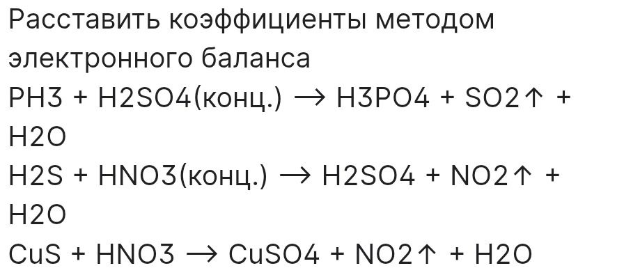 Фото задания: Расставить коэффициенты методом электронного баланса: PH3 + H2SO4(конц.) → H3PO4 + SO2↑ + H2O H2S + HNO3(конц.) → H2SO4 +…