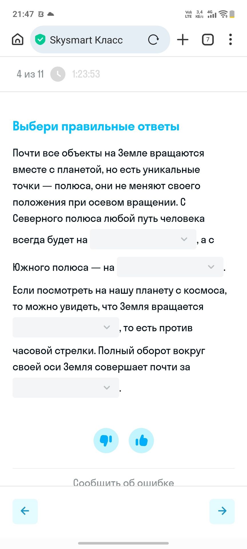 Фото задания: Почти все объекты на Земле вращаются вместе с планетой, но есть уникальные точки — полюса, они не меняют своего положения при…