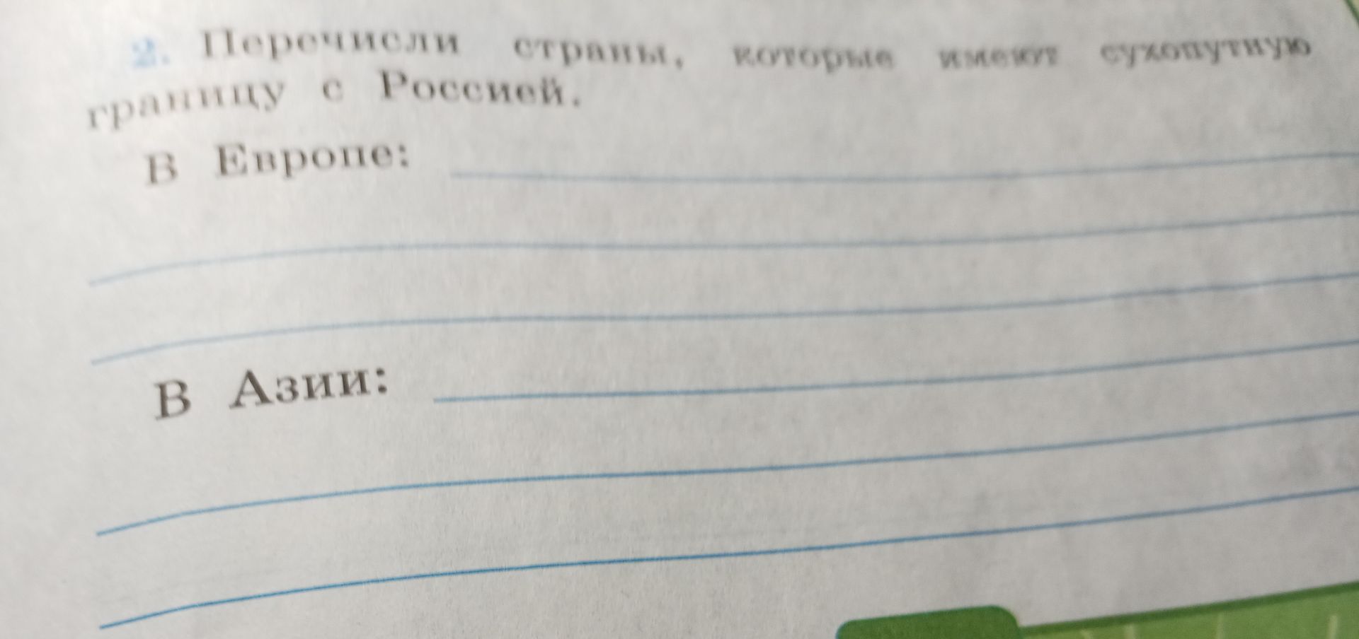 Фото задания: 2. Перечисли страны, которые имеют сухопутную границу с Россией. В Европе: В Азии: