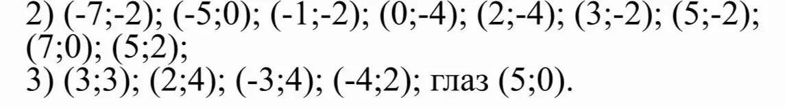 Фото задания: 2) (-7;-2); (-5;0); (-1;-2); (0;-4); (2;-4); (3;-2); (5;-2); (7;0); (5;2); 3) (3;3); (2;4); (-3;4); (-4;2); глаз (5;0).