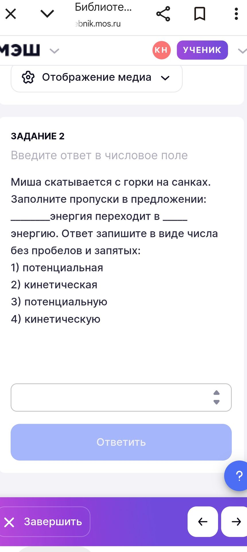 Фото задания: Миша скатывается с горки на санках. Заполните пропуски в предложении: ___ энергия переходит в ___ энергию. Ответ запишите в…
